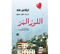 Bitter Almonds - Arabic