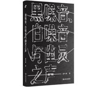 Black Noise, White Noise, and Ghostly Sounds (Chinese Edition)