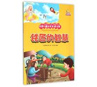 Blacksmith's Wisdom (Colored Drawing Edition) (Literary Classics of Wanguo Children's Literature) (Chinese Edition)