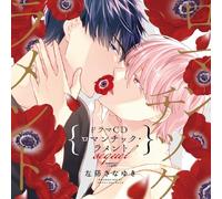 シャルムガット・BLドラマCD 「ロマンチック・ラメント sequel」【初回限定盤】