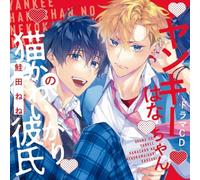シャルムガット・BLドラマCD 「ヤンキーはなちゃんの猫かわいがり彼氏」【初回限定盤】