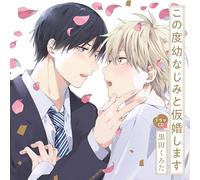 シャルムガット・BLドラマCD 「この度幼なじみと仮婚します」【初回限定盤】
