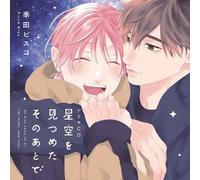 シャルムガット・BLドラマCD 「星空を見つめたそのあとで」【初回限定盤】