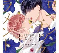 シャルムガット・BLドラマCD 「ロマンチック・ラメント」【初回限定盤】