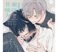 シャルムガット・BLドラマCD 「服従と甘噛み」【初回限定盤】