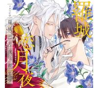シャルムガット・BLドラマCD 「羅城恋月夜」【初回限定盤】