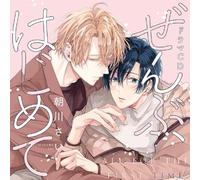 シャルムガット・BLドラマCD 「ぜんぶ、はじめて」【初回限定盤】
