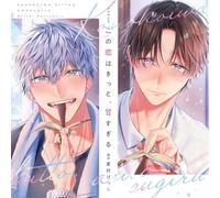 シャルムガット・BLドラマCD 「この恋はきっと、甘すぎる」【初回限定盤】