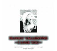 天使禁猟区-BLOODY VALLENTINE~I LOVE YOU~