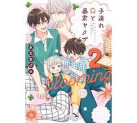 子連れΩと暴君ヤクザ blooming 2 (リキューレコミックス)
