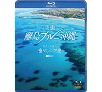 シンフォレストBlu-ray 空撮 離島ブルー沖縄 ~宮古・八重山 癒やしの空旅~ OKINAWA Bird's-eye View