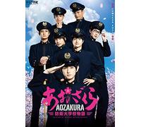 ドラマ「あおざくら 防衛大学校物語」Blu-rayBOX