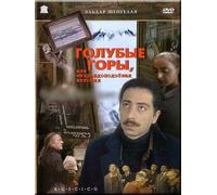 Blue Mountains, or an improbable Story (Blue Mountains, or Unbelievable Story) (Golubye gory, ili nepravdopodobnaya istoriya) [Голубые горы, или не правдоподобная история] (RUSCICO)