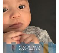 BODY PARTS FOR THE YOUNG LEARNERS: РУССКО-АНГЛИЙСКИЕ РАЗВИВАЮЩИЕ КНИГИ ДЛЯ САМЫХ МАЛЕНЬКИХ