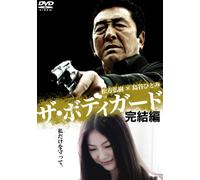 Bodyguard Kanketsu Hen [Import allemand]