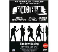 Boj s ten'yu / Shadow Boxing (DVD NTSC)