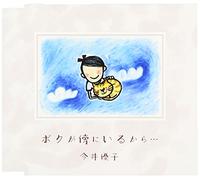 Boku Ga Soba Ni Iru Kara.../By [Import allemand]