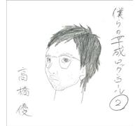 Bokura No Heisei Rock'n Roll2 [Import Allemand]