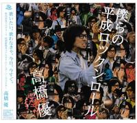 BOKURA NO HEISEI ROCKNROLL