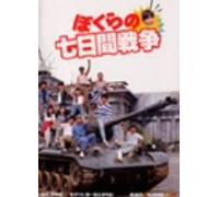 Bokura No Nanoka-Kan Senso [88 [Import allemand]