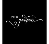 Bonjour en russe, phrase dessinée à la main, calligraphie moderne Stickers muraux 42x117.3cm Peinture murale artistique Blanc