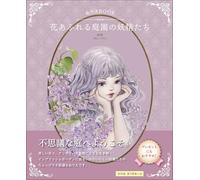 【塗り見本つき！】ぬりえBOOK 花あふれる庭園の妖精たち THE WONDER GARDEN'S GUARDIAN FAIRY COLORING BOOK