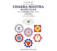[BOOK-CD] 生命力を高めるチャンティング 『チャクラ・マントラ CHAKRA MANTRA~ヴェーダの音の響きによるヒーリング』 (解説書、テキスト付き/サンスクリット)