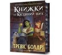 Bookshops & Bonedust. Limited Edition. Ukrainian Language