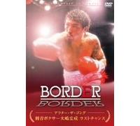 BORDER アフター・ザ・ゴング ~刺青ボクサー大嶋宏成 ラストチャンス~ [DVD]