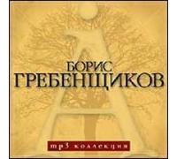 Boris Grebenschikov. mp3 Kollektsiya [????? ???????????. mp3 ?????????]