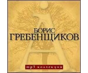 Boris Grebenschikov. mp3 Kollektsiya [????? ???????????. mp3 ?????????]