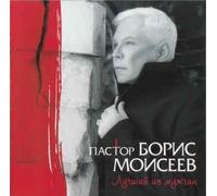 Boris Moiseev - Boris Moiseev. Pastor (Boris Moiseew. Pastor) (Russische Pop-Musik) [Борис Моисеев. Пастор]