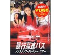 Boso Kosoku Bus Non Stop Crazy [Import allemand]