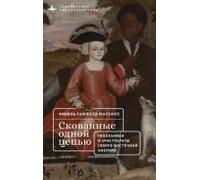 Bound By Bondage: Slavery And The Creation Of A Northern Gentry (Contemporary American Studies In The Russian Language) (Russian Edition)
