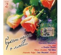 Bouquet of Songs About Love - Vol. 2-Bouquet of Songs About Love