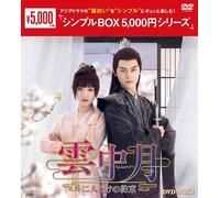 雲中月～二人だけの約束～ ＜シンプルBOX 5,000円シリーズ＞ DVD-BOX2（6枚組） [DVD]