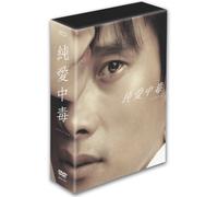 純愛中毒 コレクターズBOX [DVD]