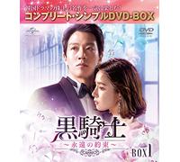 黒騎士～永遠の約束～ BOX1(コンプリート・シンプルDVD-BOX5,000円シリーズ)(期間限定生産)