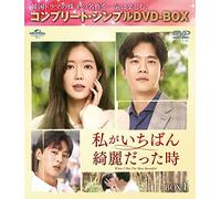 私がいちばん綺麗だった時 BOX1 (コンプリート・シンプルDVD-BOX5,000円シリーズ)(期間限定生産)