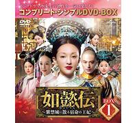 如懿伝~紫禁城に散る宿命の王妃~ BOX1(コンプリート・シンプルDVD-BOX5,000円シリーズ)(期間限定生産)