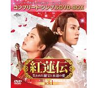 紅蓮伝～失われた秘宝と永遠の愛～ BOX1 (コンプリート・シンプルDVD-BOX5,000円シリーズ)(期間限定生産)