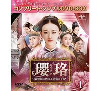 瓔珞(エイラク)~紫禁城に燃ゆる逆襲の王妃~ BOX1(コンプリート・シンプルDVD-BOX5,000円シリーズ)(期間限定生産)