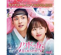 ノクドゥ伝~花に降る月明り~ BOX1 (コンプリート・シンプルDVD-BOX5,000円シリーズ)(期間限定生産)