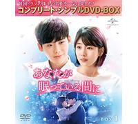 あなたが眠っている間に BOX1 (コンプリート・シンプルDVD-BOX5,000円シリーズ)(期間限定生産)