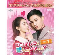 シンデレラが嘘をついたらダメですか? BOX1 (コンプリート・シンプルDVD-BOX5,000円シリーズ)(期間限定生産)