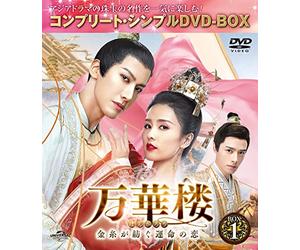 万華楼(ばんかろう)～金糸が紡ぐ運命の恋～ BOX1 (コンプリート・シンプルDVD-BOX5,000円シリーズ)(期間限定生産)