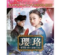 瓔珞(エイラク)~紫禁城に燃ゆる逆襲の王妃~ BOX2(コンプリート・シンプルDVD-BOX5,000円シリーズ)(期間限定生産)