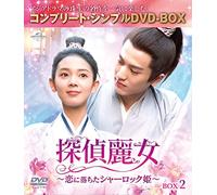 探偵麗女～恋に落ちたシャーロック姫～ BOX2 (コンプリート・シンプルDVD-BOX5,000円シリーズ)(期間限定生産)