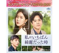 私がいちばん綺麗だった時 BOX2 (コンプリート・シンプルDVD-BOX5,000円シリーズ)(期間限定生産)