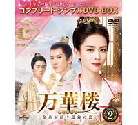 万華楼(ばんかろう)～金糸が紡ぐ運命の恋～ BOX2 (コンプリート・シンプルDVD-BOX5,000円シリーズ)(期間限定生産)